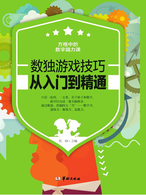 Title details for 数独游戏技巧 by 焦帅 - Available